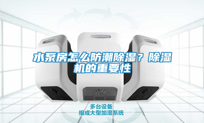水泵房怎么防潮除濕？除濕機的重要性