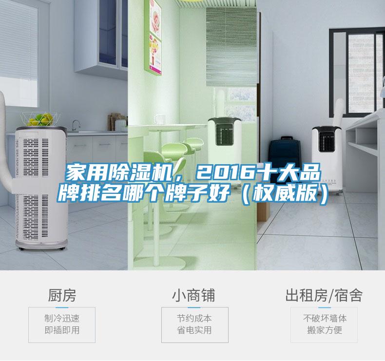 家用除濕機，2016十大品牌排名哪個(gè)牌子好（權威版）