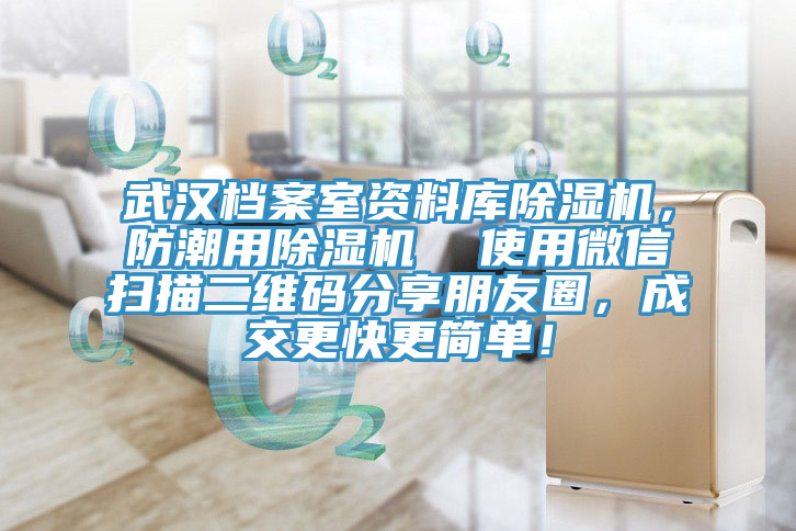 武漢檔案室資料庫除濕機，防潮用除濕機  使用微信掃描二維碼分享朋友圈，成交更快更簡(jiǎn)單！
