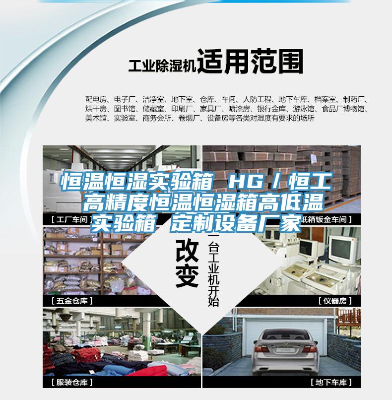 恒溫恒濕實(shí)驗箱 HG／恒工 高精度恒溫恒濕箱高低溫實(shí)驗箱 定制設備廠(chǎng)家