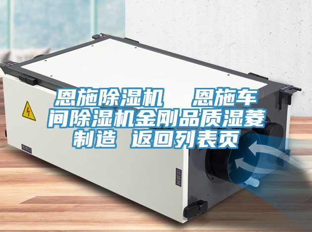 恩施除濕機  恩施車(chē)間除濕機金剛品質(zhì)濕菱制造 返回列表頁(yè)