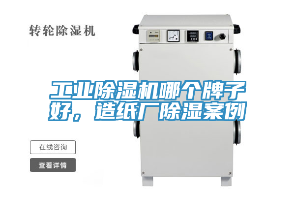 工業(yè)除濕機哪個(gè)牌子好，造紙廠(chǎng)除濕案例