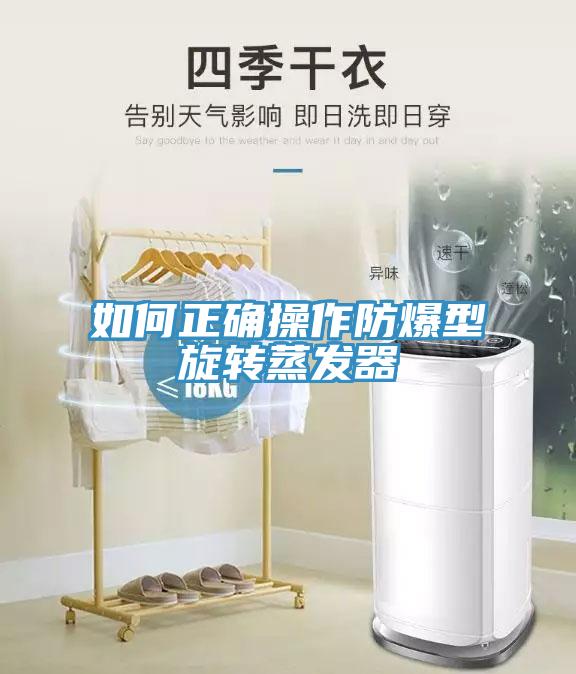 如何正確操作防爆型旋轉蒸發(fā)器