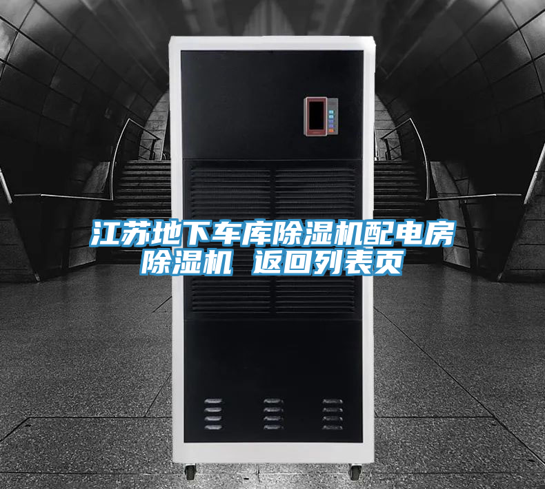 江蘇地下車(chē)庫除濕機配電房除濕機 返回列表頁(yè)