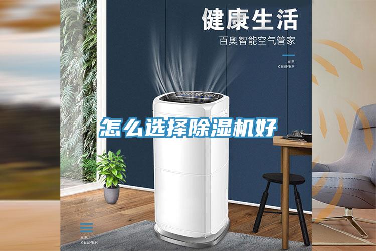 怎么選擇除濕機好