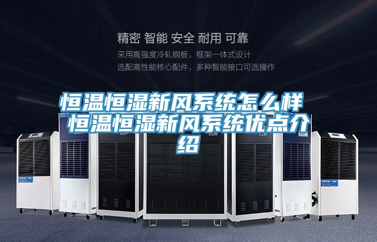 恒溫恒濕新風(fēng)系統怎么樣 恒溫恒濕新風(fēng)系統優(yōu)點(diǎn)介紹