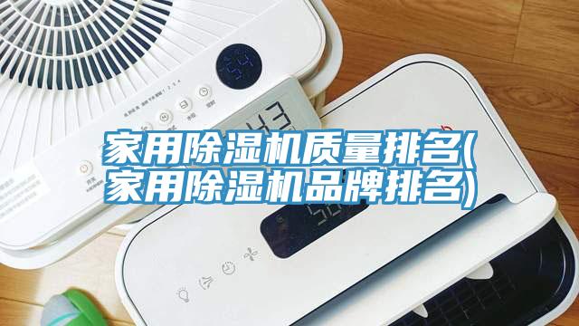 家用除濕機質(zhì)量排名(家用除濕機品牌排名)