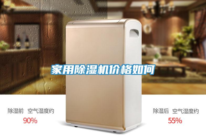 家用除濕機價(jià)格如何