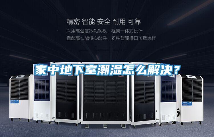 家中地下室潮濕怎么解決？
