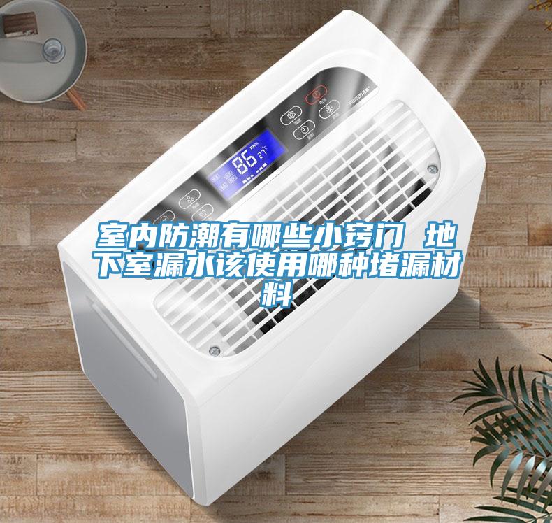 室內防潮有哪些小竅門(mén) 地下室漏水該使用哪種堵漏材料