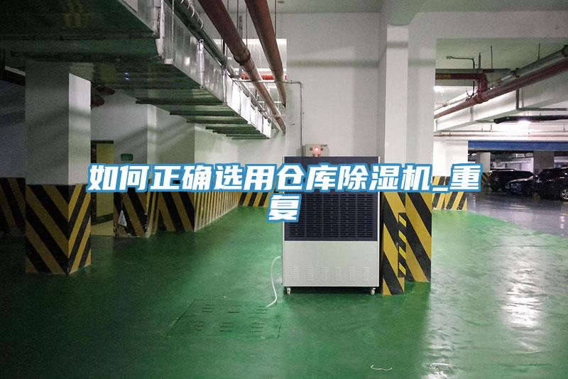 如何正確選用倉庫除濕機_重復