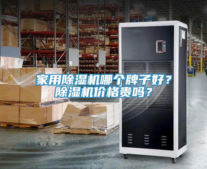 家用除濕機哪個(gè)牌子好？除濕機價(jià)格貴嗎？