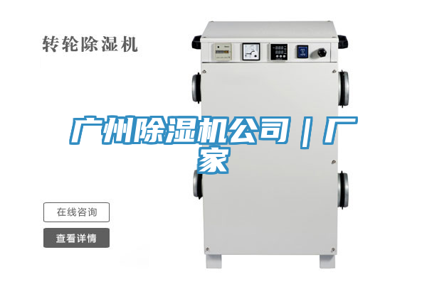 廣州除濕機公司｜廠(chǎng)家