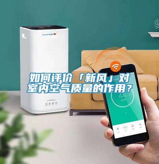 如何評價(jià)「新風(fēng)」對室內空氣質(zhì)量的作用？