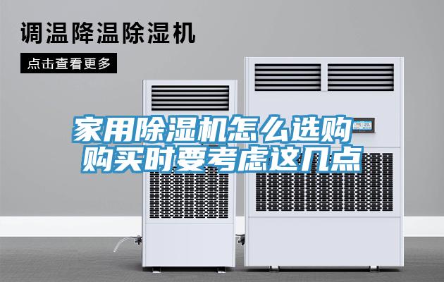 家用除濕機怎么選購 購買(mǎi)時(shí)要考慮這幾點(diǎn)
