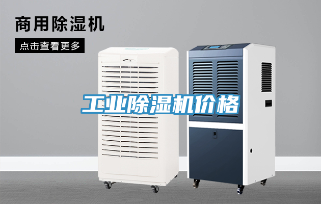 工業(yè)除濕機價(jià)格