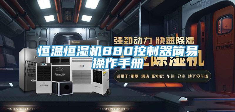 恒溫恒濕機880控制器簡(jiǎn)易操作手冊