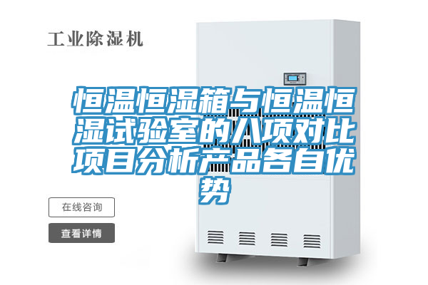 恒溫恒濕箱與恒溫恒濕試驗室的八項對比項目分析產(chǎn)品各自?xún)?yōu)勢