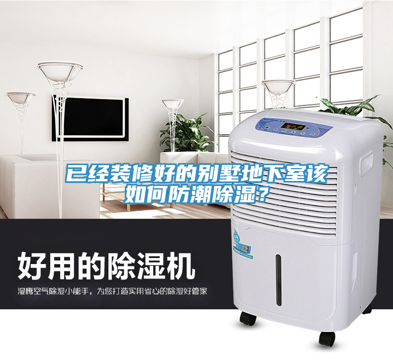 已經(jīng)裝修好的別墅地下室該如何防潮除濕？