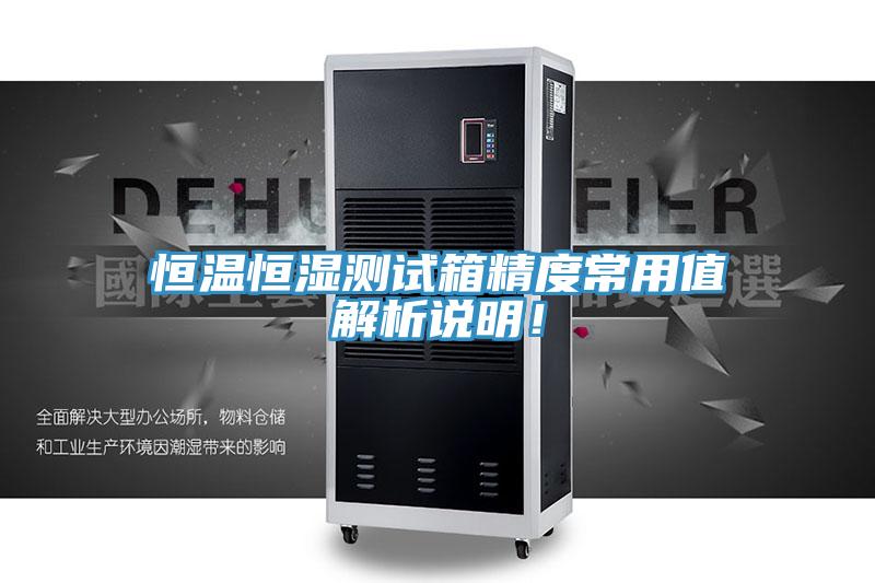 恒溫恒濕測試箱精度常用值解析說(shuō)明！