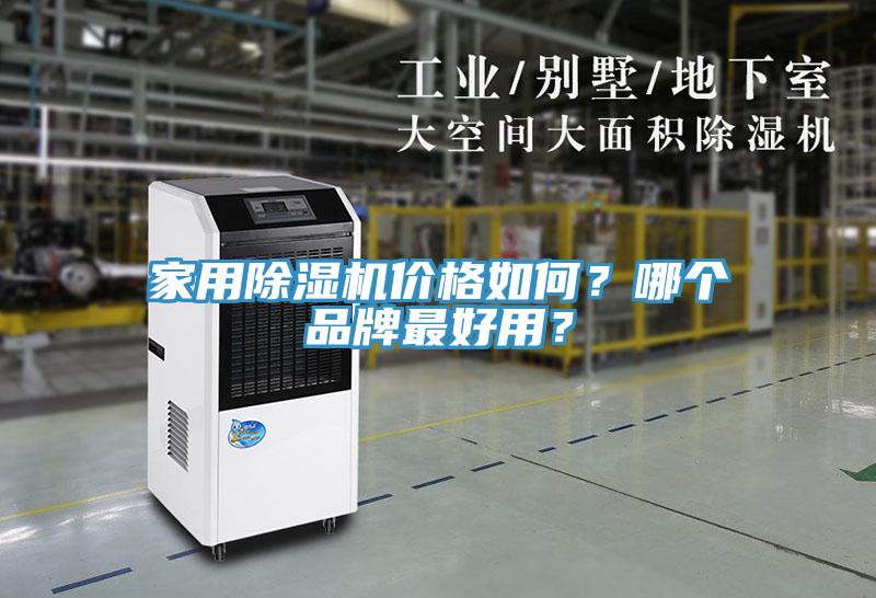 家用除濕機價(jià)格如何？哪個(gè)品牌最好用？