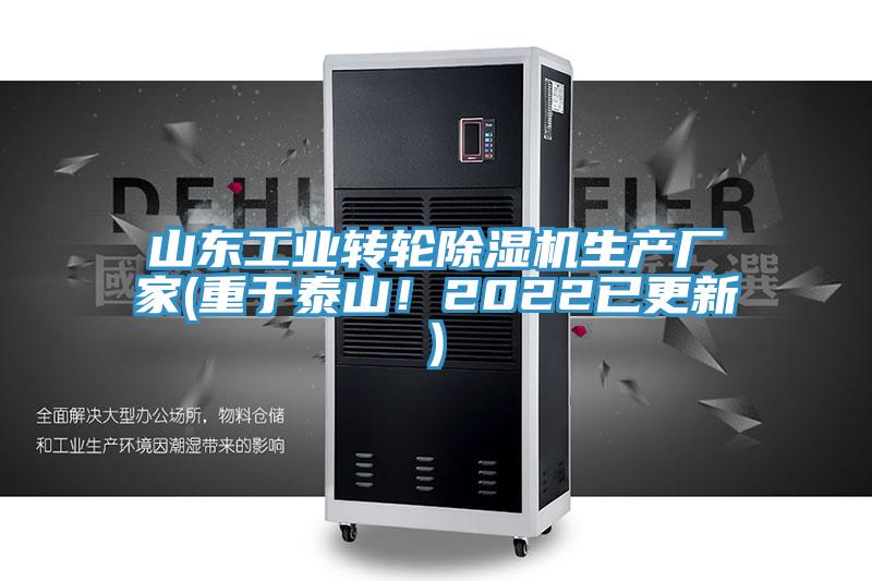 山東工業(yè)轉輪除濕機生產(chǎn)廠(chǎng)家(重于泰山！2022已更新)