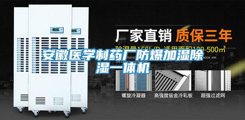 安徽醫學(xué)制藥廠(chǎng)防爆加濕除濕一體機