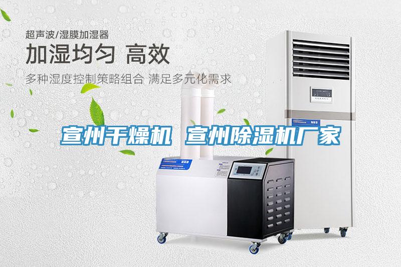 宣州干燥機 宣州除濕機廠(chǎng)家