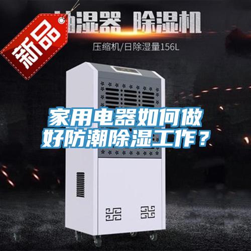 家用電器如何做好防潮除濕工作？