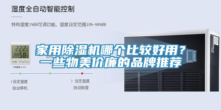 家用除濕機哪個(gè)比較好用？一些物美價(jià)廉的品牌推薦
