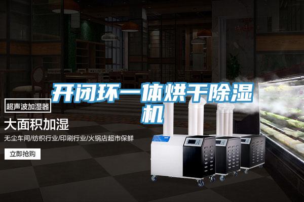 開(kāi)閉環(huán)一體烘干除濕機