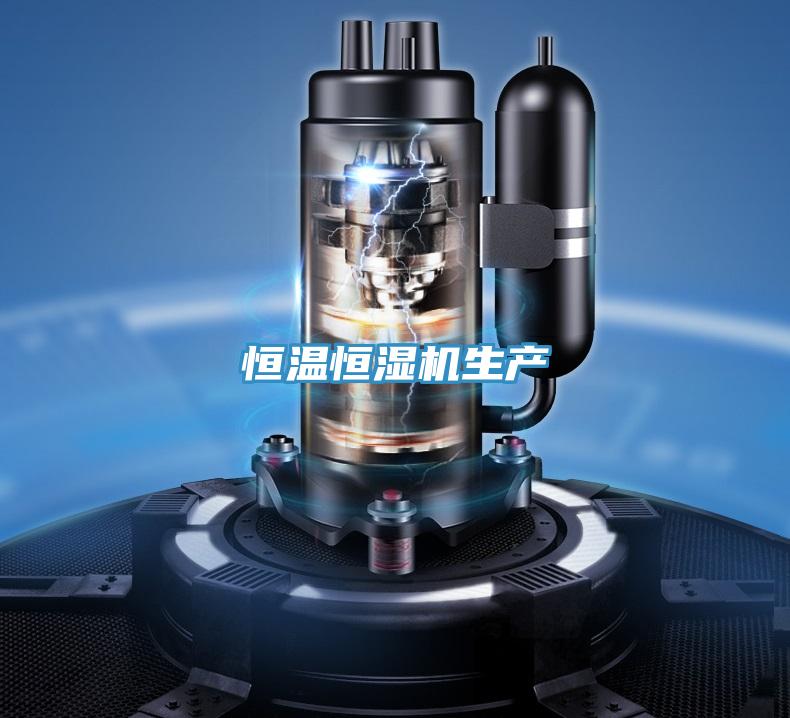 恒溫恒濕機生產(chǎn)
