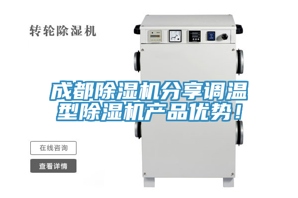 成都除濕機分享調溫型除濕機產(chǎn)品優(yōu)勢！