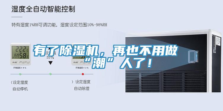 有了除濕機，再也不用做“潮”人了！