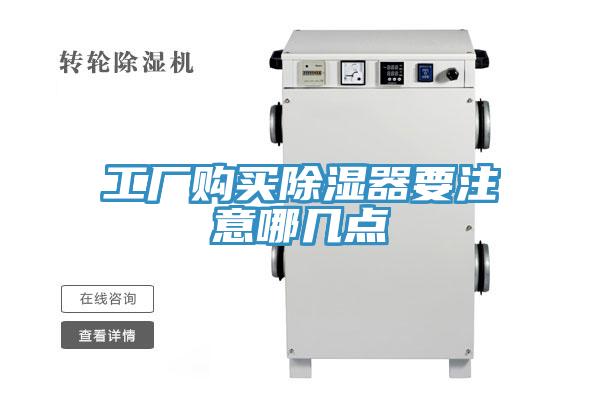 工廠(chǎng)購買(mǎi)除濕器要注意哪幾點(diǎn)