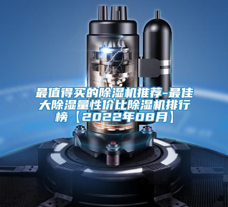 最值得買(mǎi)的除濕機推薦-最佳大除濕量性?xún)r(jià)比除濕機排行榜【2022年08月】