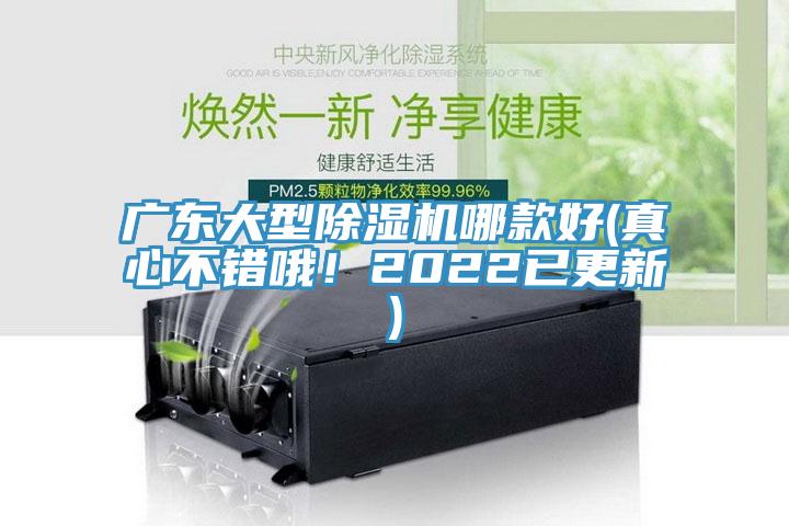 廣東大型除濕機哪款好(真心不錯哦！2022已更新)