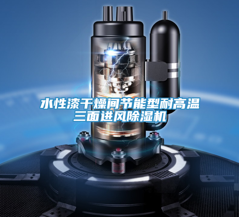 水性漆干燥間節能型耐高溫三面進(jìn)風(fēng)除濕機