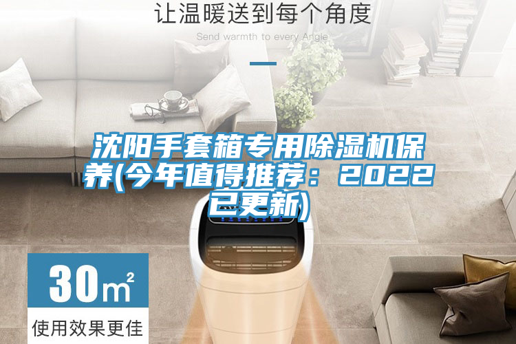 沈陽(yáng)手套箱專(zhuān)用除濕機保養(今年值得推薦：2022已更新)