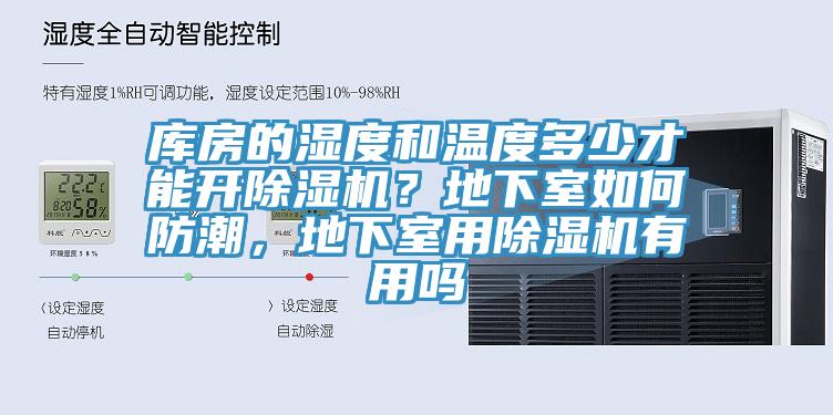 庫房的濕度和溫度多少才能開(kāi)除濕機？地下室如何防潮，地下室用除濕機有用嗎