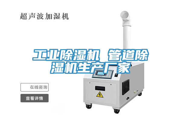 工業(yè)除濕機 管道除濕機生產(chǎn)廠(chǎng)家