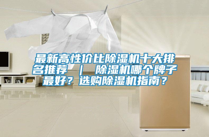 最新高性?xún)r(jià)比除濕機十大排名推薦 ｜ 除濕機哪個(gè)牌子最好？選購除濕機指南？