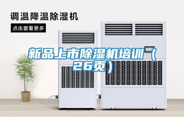 新品上市除濕機培訓（26頁(yè)）