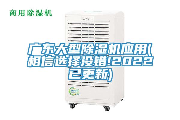 廣東大型除濕機應用(相信選擇沒(méi)錯!2022已更新)
