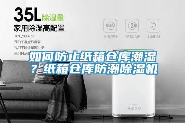 如何防止紙箱倉庫潮濕？紙箱倉庫防潮除濕機