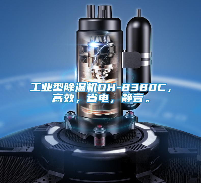 工業(yè)型除濕機DH-8380C，高效，省電，靜音。