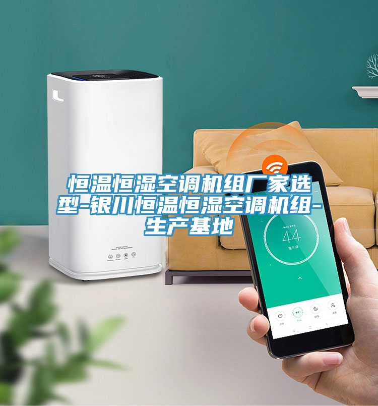 恒溫恒濕空調機組廠(chǎng)家選型-銀川恒溫恒濕空調機組-生產(chǎn)基地