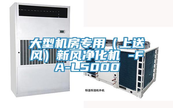 大型機房專(zhuān)用（上送風(fēng)）新風(fēng)凈化機 -FA-L5000