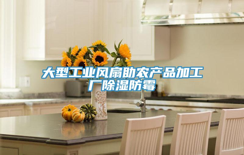 大型工業(yè)風(fēng)扇助農產(chǎn)品加工廠(chǎng)除濕防霉