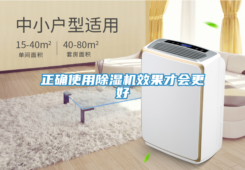 正確使用除濕機效果才會(huì )更好